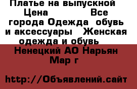 Платье на выпускной › Цена ­ 14 000 - Все города Одежда, обувь и аксессуары » Женская одежда и обувь   . Ненецкий АО,Нарьян-Мар г.